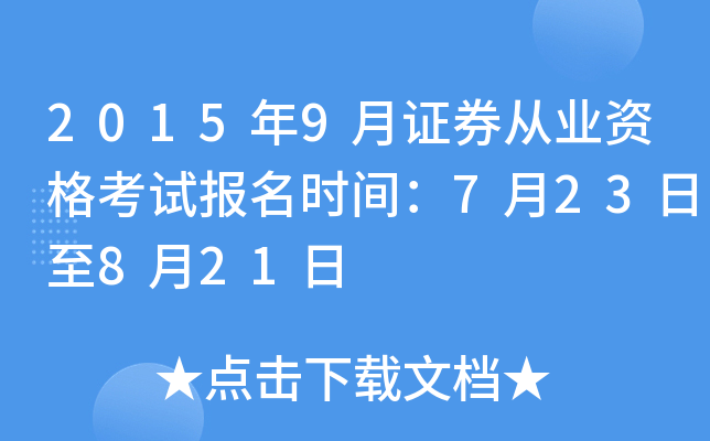 2015年9月证券从业资格考试报名时间：7月23日至8月21日