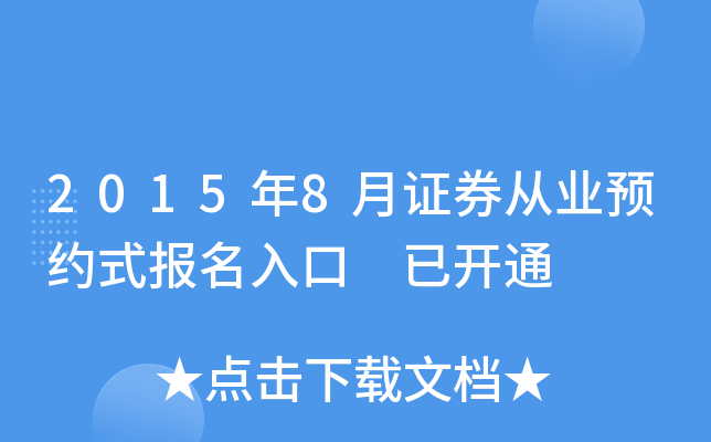 2015年8月证券从业预约式报名入口 已开通