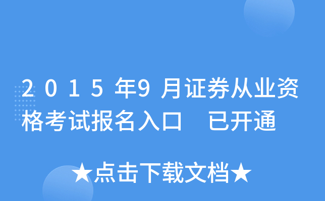 2015年9月证券从业资格考试报名入口 已开通