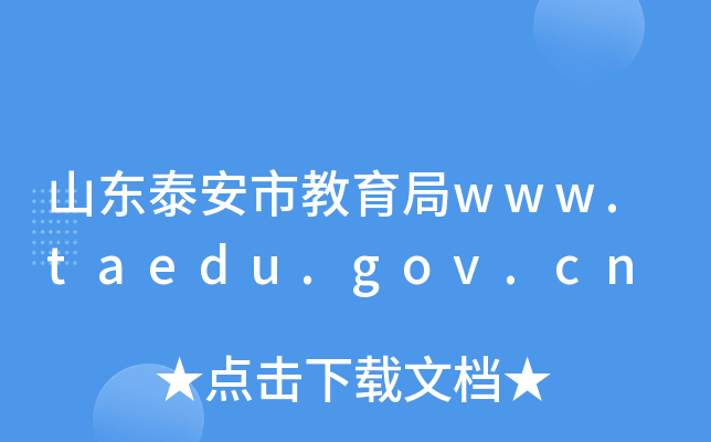 ɽ|̩нwww.taedu.gov.cn