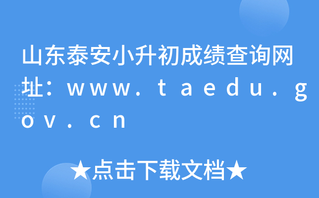 ɽ|̩Сɿ(j)ԃW(wng)ַwww.taedu.gov.cn