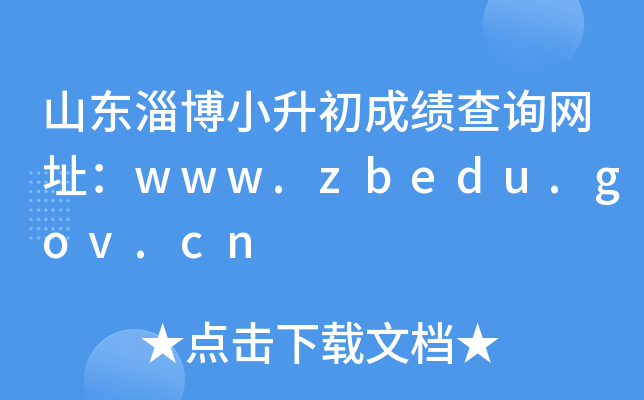 ɽ|ͲСɿԃW(wng)ַwww.zbedu.gov.cn