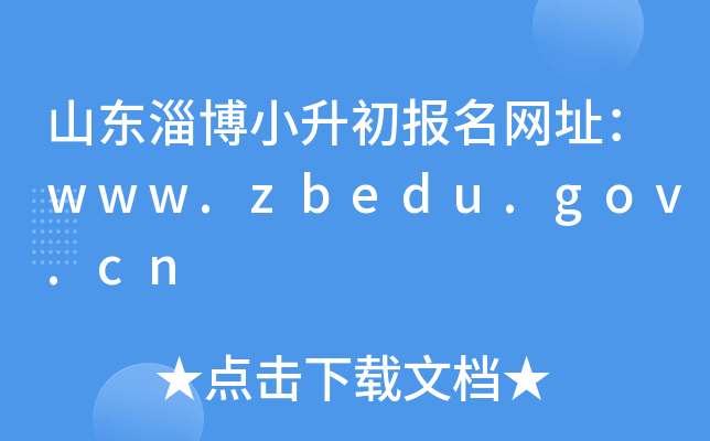 ɽ|ͲС(bo)W(wng)ַwww.zbedu.gov.cn