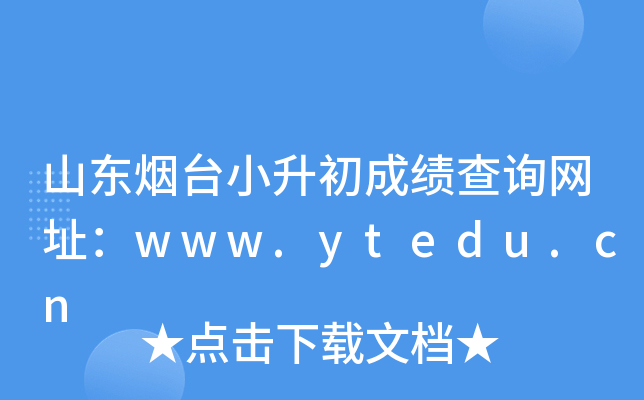 ɽ����̨С�����ɼ���ѯ��ַ��www.ytedu.cn