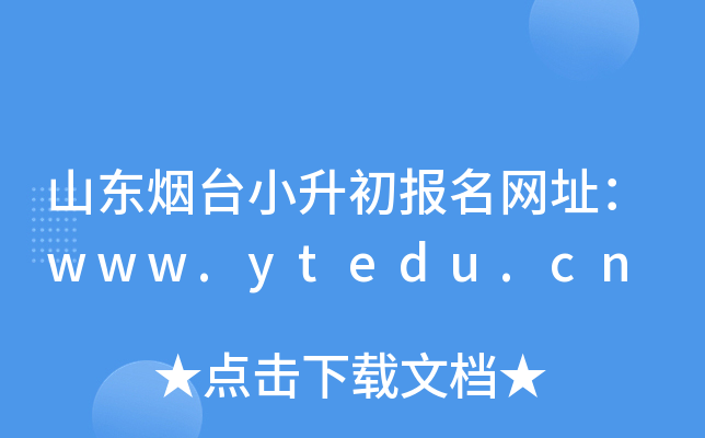 ɽ����̨С����������ַ��www.ytedu.cn