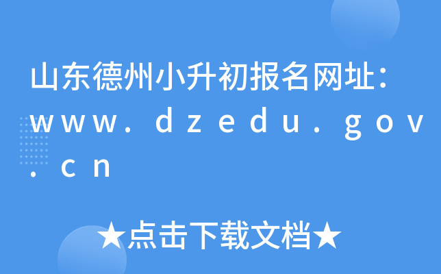 ɽ|СWַwww.dzedu.gov.cn