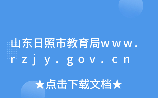 ɽнwww.rzjy.gov.cn