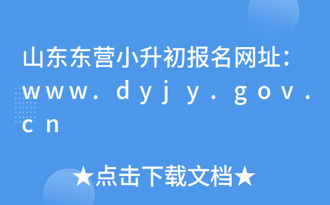 ɽ||IС(bo)W(wng)ַwww.dyjy.gov.cn