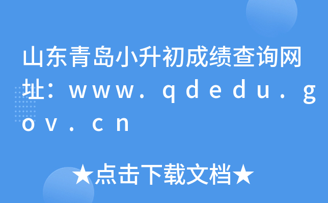 ɽ���ൺС�����ɼ���ѯ��ַ��www.qdedu.gov.cn