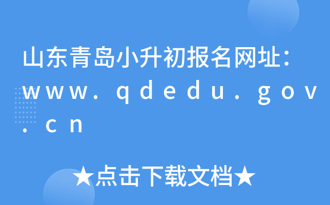 ɽ���ൺС����������ַ��www.qdedu.gov.cn