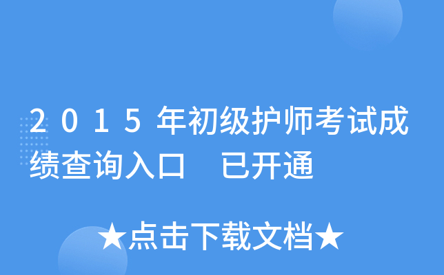 2015年初级护师考试成绩查询入口 已开通
