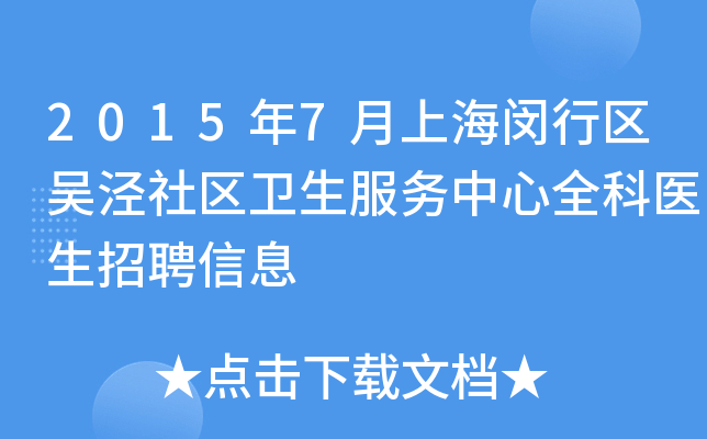 2015年7月上海闵行区吴泾社区卫生服务中心全科医生招聘信息