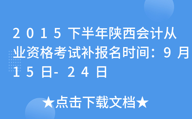 2015下半年陕西会计从业资格考试补报名时间：9月15日-24日