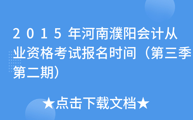 2015����������ƴ�ҵ�ʸ��Ա���ʱ�䣨�������ڶ��ڣ�