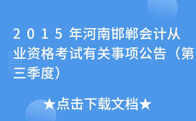 2015年河南邯郸会计从业资格考试有关事项公告（第三季度）