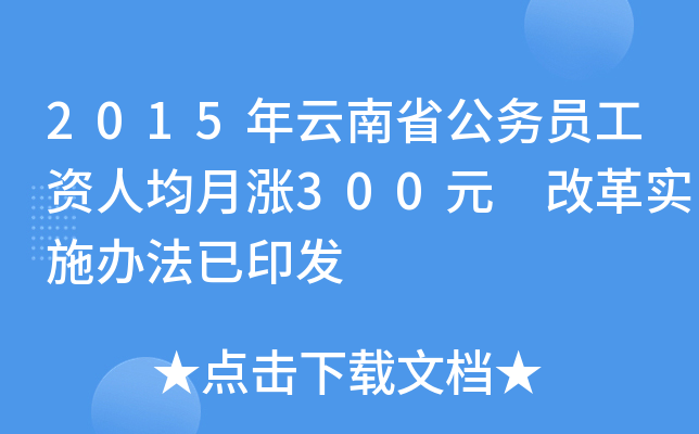 2015年云南省公务员工资人均月涨300元 改革实施办法已印发