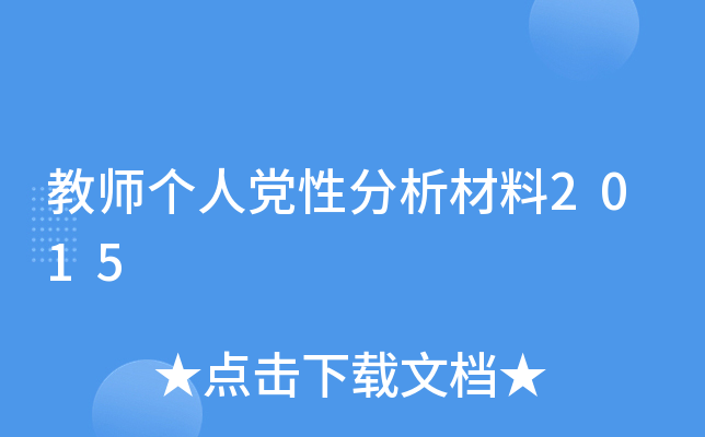教师个人党性分析材料2015