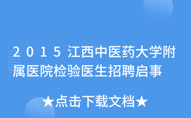 2015江西中医药大开云kaiyun(中国)附属医院检验医生招聘启事
