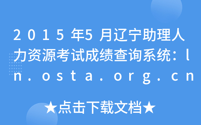 2015年5月辽宁助理人力资源考试成绩查询系统：ln.osta.org.cn