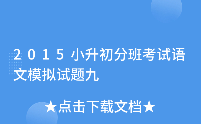 2015小升初分班考试语文模拟试题九
