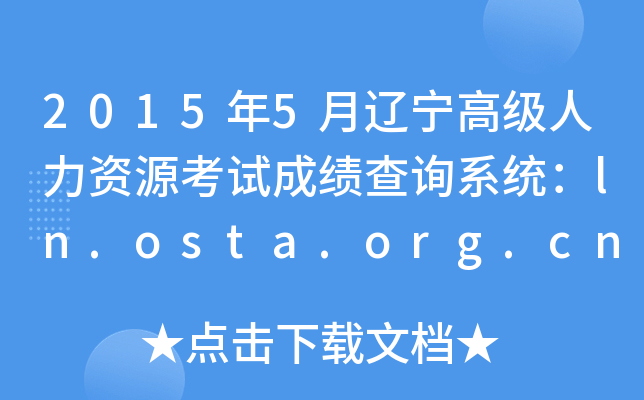 2015年5月辽宁高级人力资源考试成绩查询系统：ln.osta.org.cn