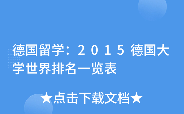 德国留开云kaiyun(中国)：2015德国大开云kaiyun(中国)世界排名一览表