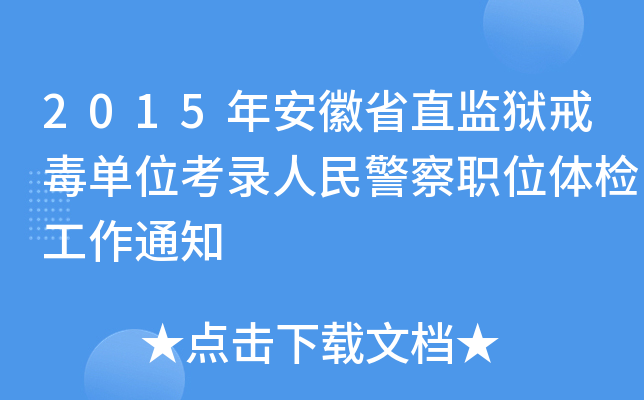 2015갲ʡֱO(jin)z䶾λ񾯲λwz֪ͨ