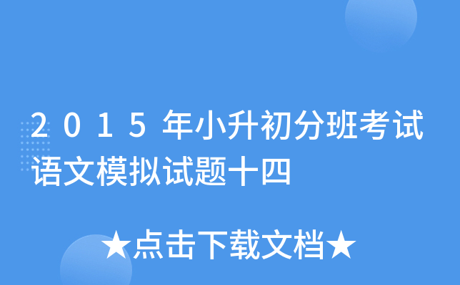2015年小升初分班考试语文模拟试题十四
