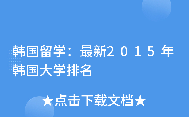 韩国留开云kaiyun(中国)：最新2015年韩国大开云kaiyun(中国)排名