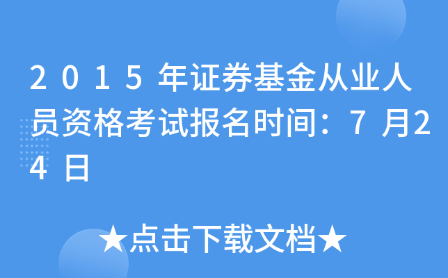 2015年证券基金从业人员资格考试报名时间：7月24日