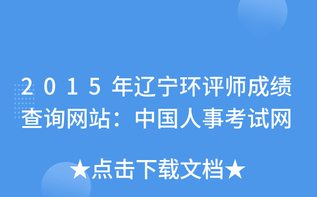 2015年辽宁环评师成绩查询网站：中国人事考试网