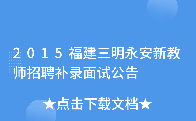 2015福建三明永安新教师招聘补录面试公告