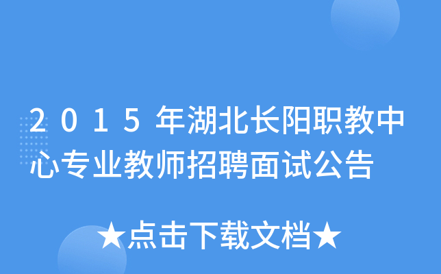 2015年湖北长阳职教中心专业教师招聘面试公告