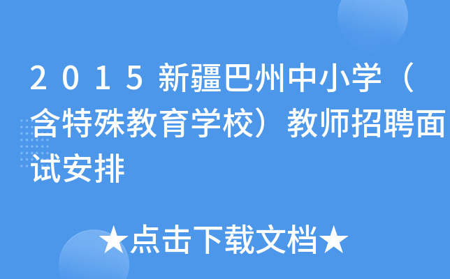 2015新疆巴州中小开云kaiyun(中国)（含特殊教育开云kaiyun(中国)校）教师招聘面试安排
