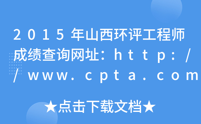 2015年山西环评工程师成绩查询网址：http://www.cpta.com.cn/