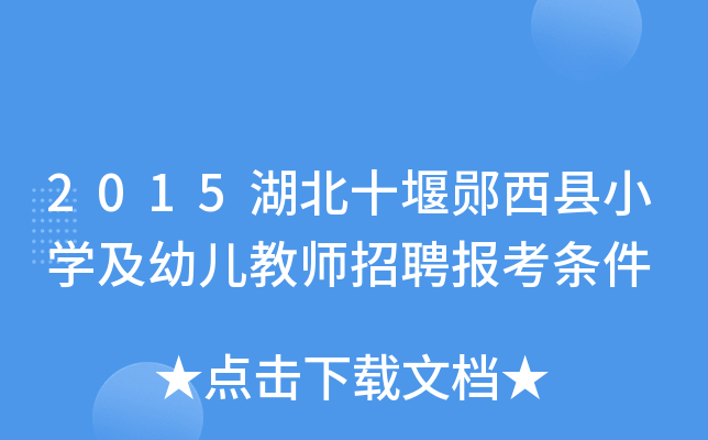 2015湖北十堰郧西县小开云kaiyun(中国)及幼儿教师招聘报考条件