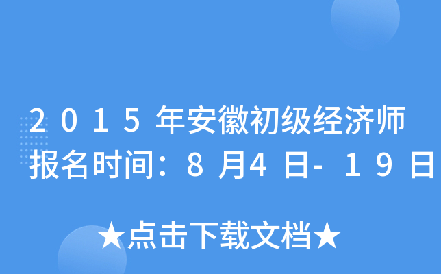 2015年安徽初级经济师报名时间：8月4日-19日