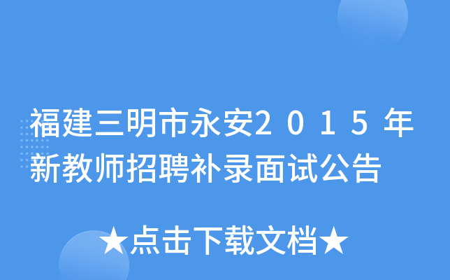 福建三明市永安2015年新教师招聘补录面试公告