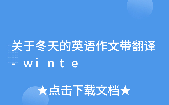 关于冬天的英语作文带翻译-winte