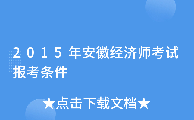 2015年安徽经济师考试报考条件