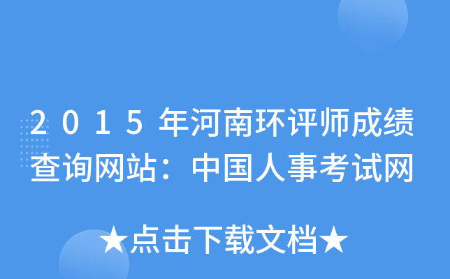 2015年河南环评师成绩查询网站：中国人事考试网