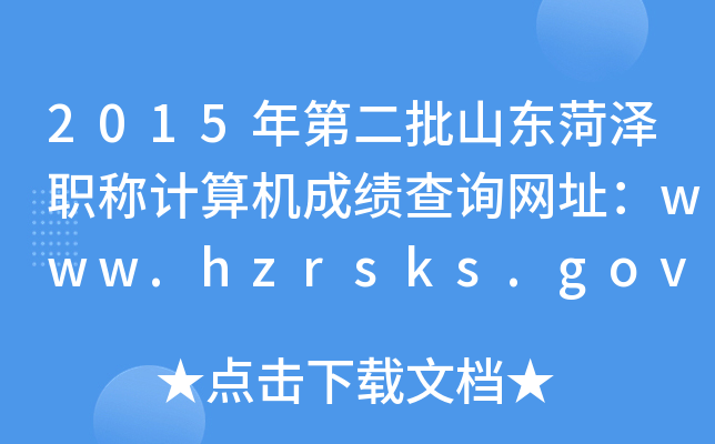 2015ڶɽ|ʝQӋ(j)C(j)ɿ(j)ԃW(wng)ַwww.hzrsks.gov.cn