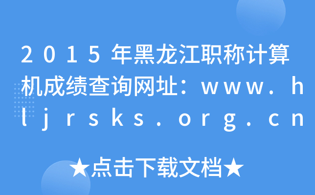 2015QӋ(j)C(j)ɿԃW(wng)ַwww.hljrsks.org.cn