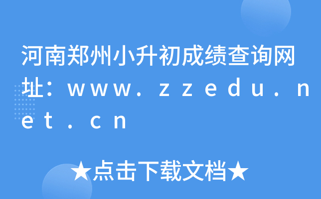 ����֣��С�����ɼ���ѯ��ַ��www.zzedu.net.cn