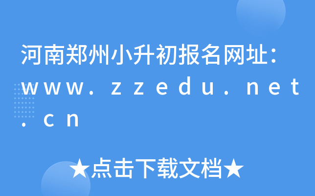 ����֣��С����������ַ��www.zzedu.net.cn