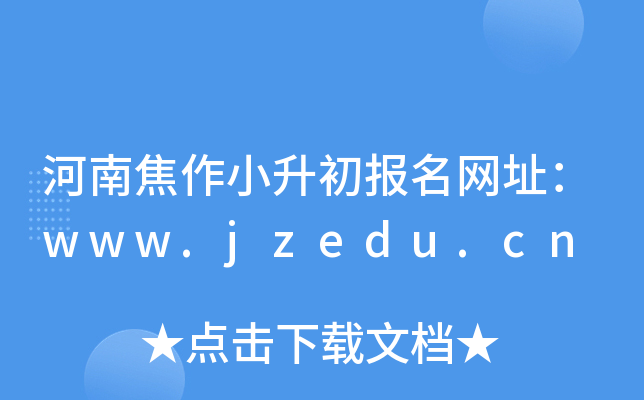 河南焦作小升初报名网址：www.jzedu.cn