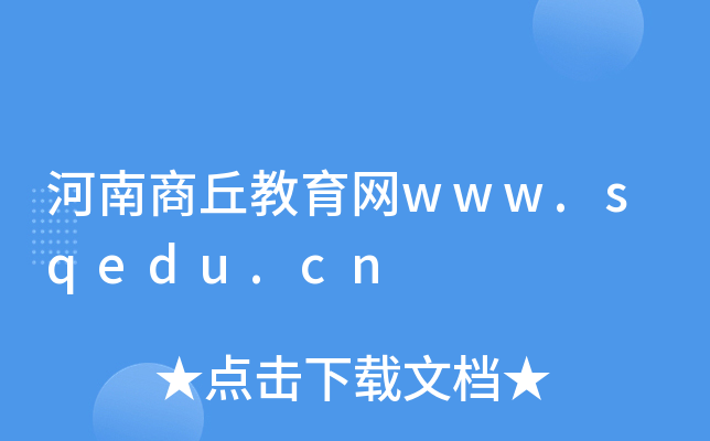 河南商丘教育网www.sqedu.cn