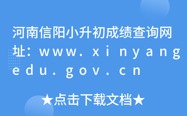 河南信阳小升初成绩查询网址：www.xinyangedu.gov.cn