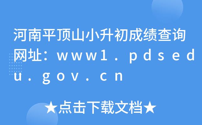 河南平顶山小升初成绩查询网址：www1.pdsedu.gov.cn