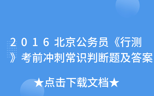 2016北京公务员《行测》考前冲刺常识判断题及答案